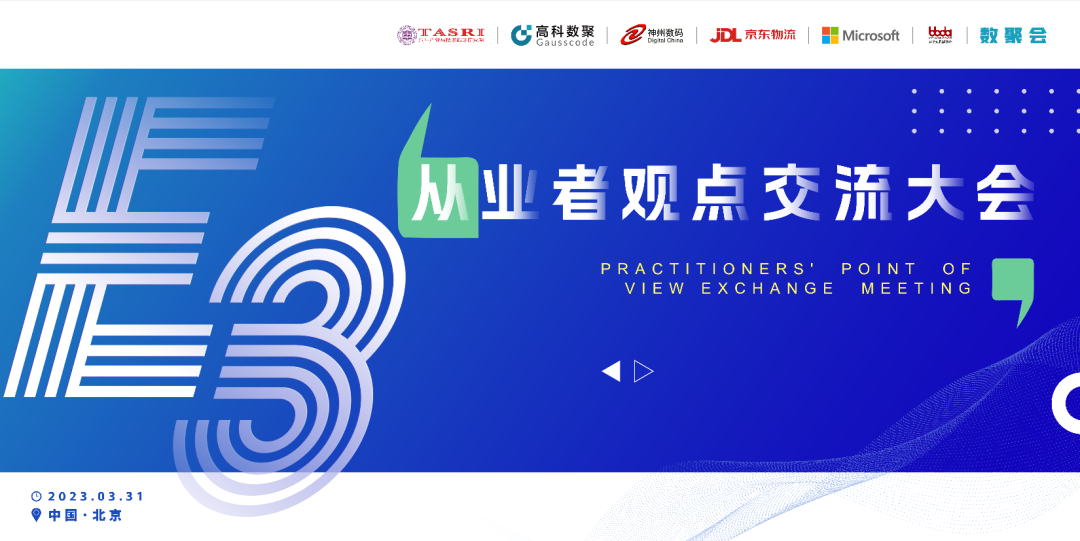 探索未来商业创新，共谋数智化开展 E3从业者观点研讨大会（北京站）圆满落幕！