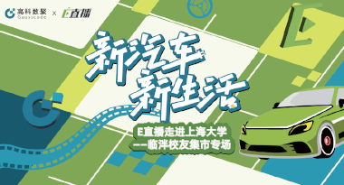 E直播“高校行”：上海大学站完美收官，新营销助力新汽车